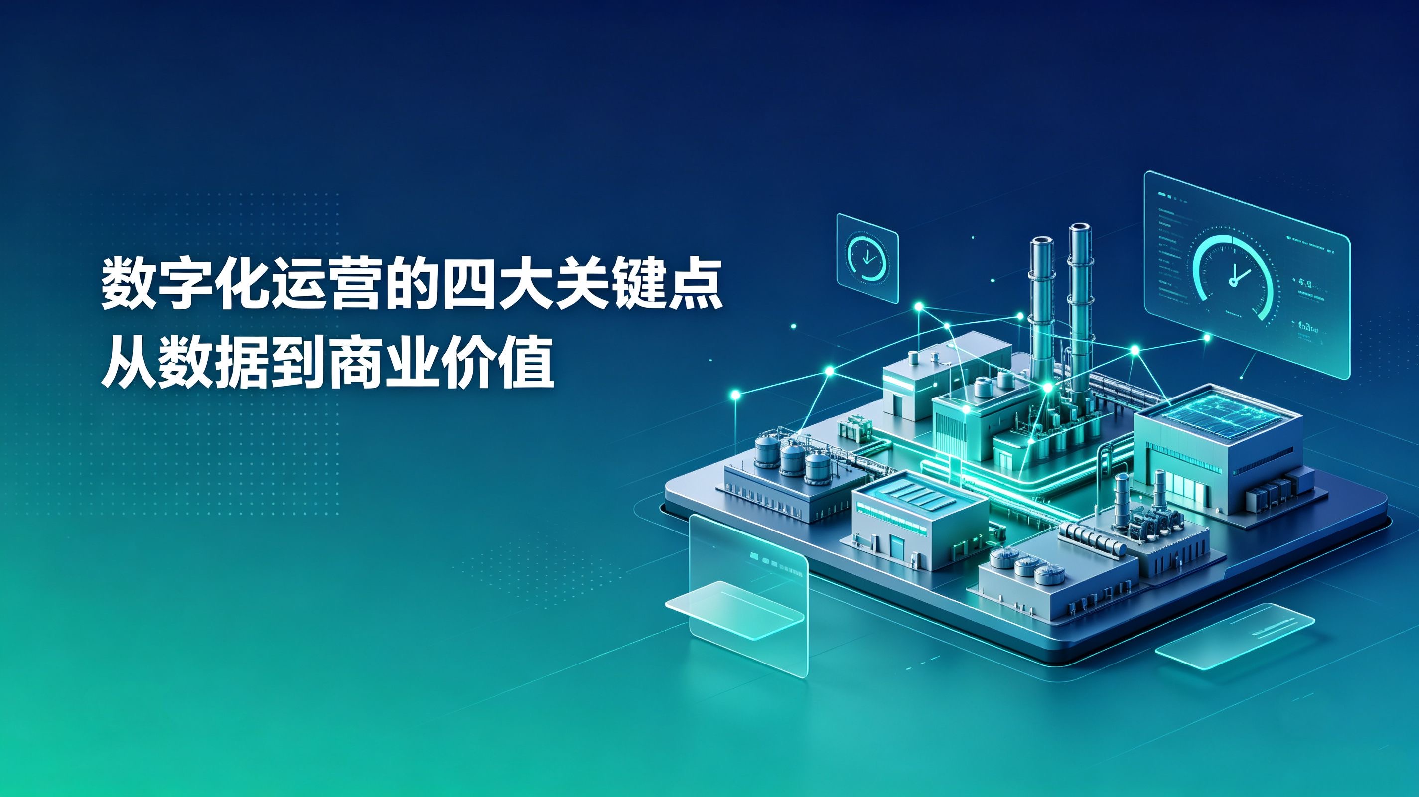 数字化运营的四大关键点